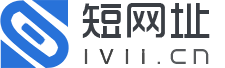 短网址
